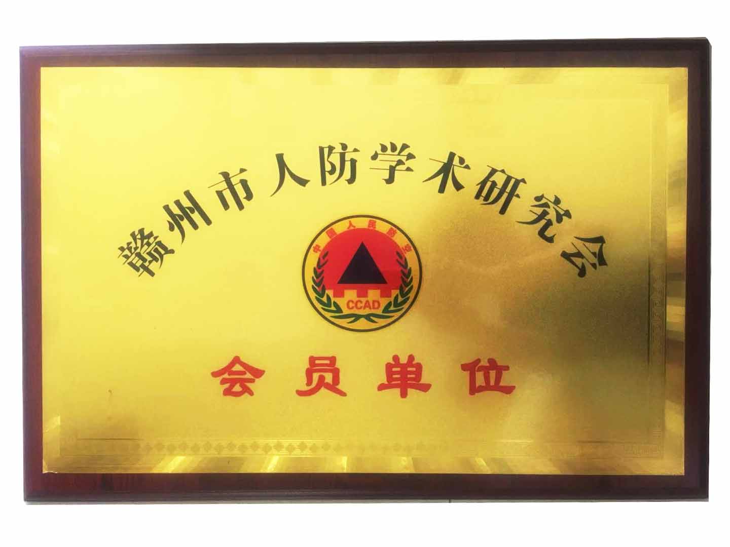 贛州市人防學(xué)術(shù)研究會